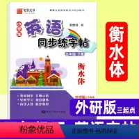 英语 五年级下 [正版]衡水体英语字帖 五年级下册小学生英语同步练字帖 外研版WY三起点字帖 李放鸣英文字母单词手写体书