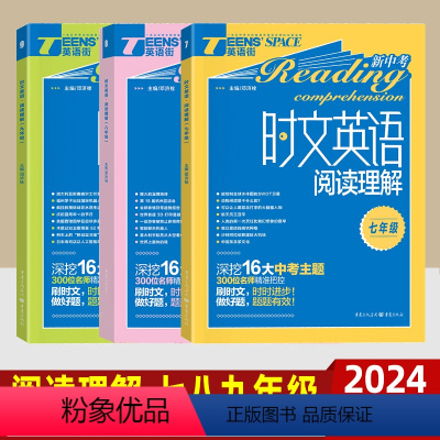 七八九年级 英语(3本) 初中通用 [正版]时文英语阅读理解七八九年级 全套3本 初中生英语街时事作文阅读理解专项训练