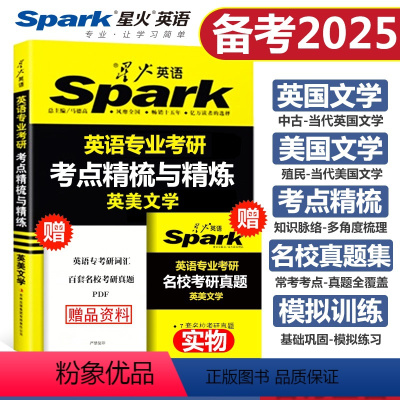 英美文学 [正版]备考2025英美文学考研 英语专业考研英美文学考点精梳与精练 英专考研英国美国文学资料 基础英语 语言