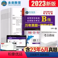 [正版]书课包未来教育2023年12月大学英语b级历年真题详解英语三级考试真题2020试卷可搭英语a级应用能力考试B级
