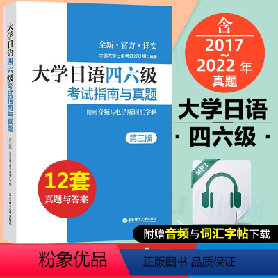 [正版]大学日语四六级考试指南与真题第三版备考2023年历年真题详解词汇字帖CJT4 CJT6赠音频大学日语4级四级六