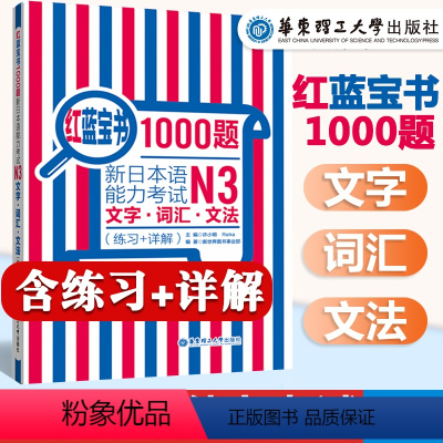 [正版]红蓝宝书1000题新日本语能力考试N3文字.词汇.文法(练习+详解)日语三级语法单词习题