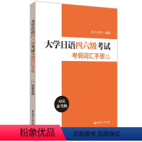 [正版]大学日语四六级考试考纲词汇手册(附赠音频)