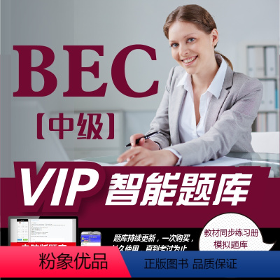 VIP智能题库 BEC中级 [正版]《VIP》未来教育BEC商务英语零基础入门中级课程视频网课课件教程资料