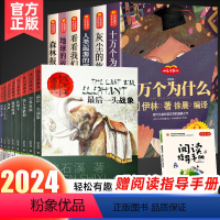 四年级下册必读+沈石溪动物小说--14册(赠手册) [正版]四年级阅读课外书必读全套下册快乐读书吧十万个为什么苏联米伊林