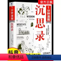 [正版]1分钟漫画沉思录抖音同款 马可奥勒留著 哲学西方哲学梁实秋道德情操论柏拉图漫画外国哲学世界名著为人处世智慧人生