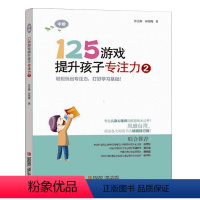 [正版]125游戏提升孩子专注力2 幼小衔接 小学一二年级专注力训练书 迅速提升专注力 青岛出版社