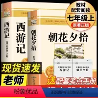 七年级上册必读(朝花夕拾+西游记)-两册 [正版]朝花夕拾七年级上册必读书完整版西游记原著鲁迅初中生课外阅读书籍上册的名