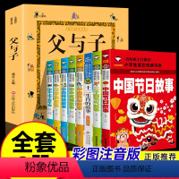 父与子+中国节日故事--9册 [正版]漫画版父与子书全集彩色注音一二年级上册阅读课外书必读的书籍经典书目看图小学生讲故事