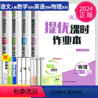 语数英物4本套装 八年级下 [正版]2024亮点给力提优课时作业本八年级下册语文数学英语物理八下人教版苏科版译林版8年级