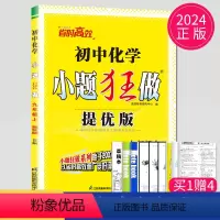 [正版]2024提优版小题狂做九年级上册化学九上人教版RJ9年级上初三上学期初中化学同步课时训教辅导书练习册恩波教辅资