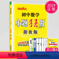 [正版]2024提优版小题狂做七年级下册数学七下苏科版江苏初中苏教版初一下学期基础版同步训练教辅资料辅导书练习册小题狂