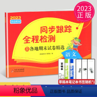 [正版]2023秋同步跟踪全程检测五年级上册语文五上人教版RJ苏教版江苏小学5年级上学期同步训练练习册单元检测期末测试