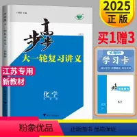 [正版]新高考江苏2025新版金榜苑 步步高化学大一轮复习讲义苏教版SJ高考总复习高中化学高三理科复习练习册辅导书必刷