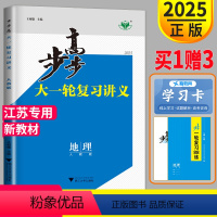 [正版]2025版步步高地理大一轮复习讲义人教版RJ江苏高三高中地理一轮复习同步训练练习册教辅导书课时精练金榜苑高考总