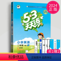 [正版]2024版53天天练二年级下册英语译林版苏教曲一线江苏五三天天练2年级下学期英语YL小学英语同步训练教辅练习册