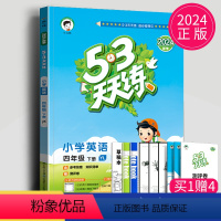 [正版]2024版53天天练四年级下册英语译林版苏教曲一线江苏五三天天练4年级下学期英语YL小学英语同步训练教辅练习册