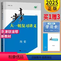 [正版]人教版2025新版步步高历史大一轮复习讲义RJ高三历史高中历史高考总复习同步训练辅导书教辅资料书练习册文科高考