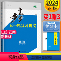 [正版]新高考鲁教版山东云南2024新版步步高地理大一轮复习讲义LJ金榜苑高考总复习LJ高三地理一轮复习专项训练辅导书