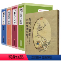 [正版]5册 篆书唐诗三百首+隶书唐诗三百首+楷书唐诗三百首+行书唐诗三百首+唐诗三百首启功繁体字版 书籍