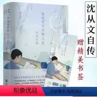 [正版] 沈从文典藏文集从文自传永远学不尽的人生(精装纪念版)沈从文著中国现当代文学民国文人作品另著四季友情与故乡集等