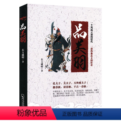 [正版]品关羽 讲述中国古代历史三国人物名将关羽从人到神神化轨迹的著述历史人物传记书籍