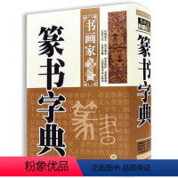 [正版]精装篆书字典书画家系列篆字字典书法篆书字体艺术设计毛笔字帖偏旁部首索引书籍