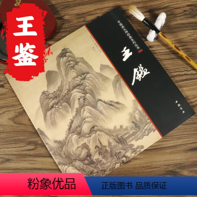 [正版]王鉴画集中国画大师经典系列丛书王鉴国画画集画册精品绘画集王时敏王原祁王翚王鉴四王画集中国历代名家册页精选绘画书