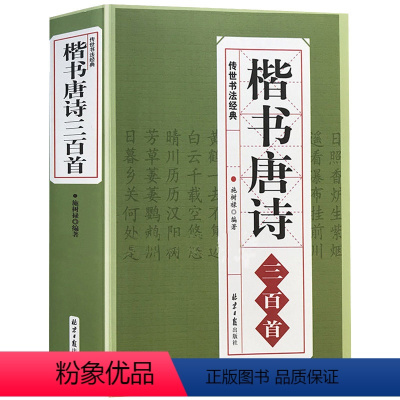 [正版]楷书唐诗三百首 传世书法经典中国书法毛笔书法字帖汉简颜真卿颜体张旭古诗四帖欧阳询欧体赵孟頫楷体小楷行书集字初学