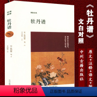 [正版]牡丹谱 欧阳修等著文言文注释译文校勘精美插画怎样画梅兰菊洛阳牡丹记陈州牡丹记天彭牡丹谱合集牡丹的分类欣赏栽培经