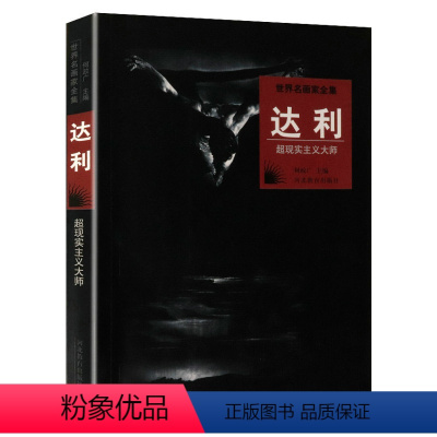 [正版]世界名画家全集达利西方艺术大师传记名家画集达利绘画作品赏析美术鉴赏