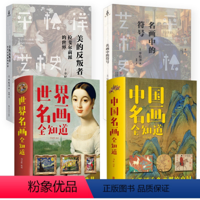 [正版]4册 中国名画全知道世界名画全知道名画中的符号美的反叛者平松洋艺术史系列档案简介欣赏绘画知识艺术文化解读世界名