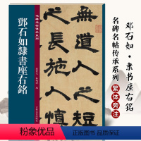 [正版]邓石如隶书座右铭 名碑名帖传承系列孙宝文简体旁注原大原帖篆书老碑帖练字帖彩印原色高清附注释临摹书法墨迹书籍