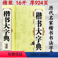 [正版]楷书大字典颜真卿柳公权褚遂良等名家字迹六体硬笔书法7000汉字五体毛笔书法褚体辨异字典3500常用字工具书籍