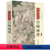 [正版]中国历代画谱丛书:中国历代白描画谱(精装)古代白描画发展历程及其名画鉴赏含女史箴图清明上河图十八罗汉图等画作书