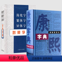 [正版]2册 康熙字典标点整理本+简化字繁体字异体字对照字典