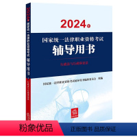 [正版]直发2024年国家法律职业资格考试辅导用书:民事诉讼法与仲裁制度 潘剑锋主编