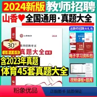 [正版]新版2024年山香教师招聘考试用书真题大全体育45套小学中学教师考编制初中高中教招真题浙江江苏安徽山东天津广东