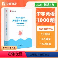 [正版]中学英语教师招聘教师招聘2024年教师考编考试用书中学英语教师招聘考试1000题库真题模拟题江西安徽山东湖南广