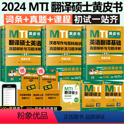 MTI翻译硕士书课包[全套11本]一站式备齐 [正版]2024年mti翻译硕士黄皮书翻硕考研真题解析及详解题库211翻译