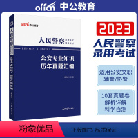 人民警察[历年真题] [正版]中公公安基础知识真题2024年人民警察考试用书公安专业科目历年试卷题库山西广东浙江苏河南吉