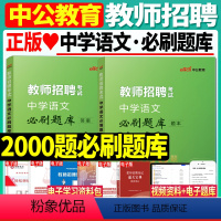 [山香]语文专项突破 [正版]中公教育2024教师招聘中学语文必刷题库2000题中学教师招聘考试真题教师考编制山东浙江湖