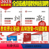 [正版]山香备考2024年教师招聘考试用书教育理论基础高效学习高频题集+纠错题集教师招聘考编制特岗浙江山东河南湖北河北