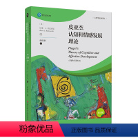 [正版]皮亚杰认知和情感发展理论第5版心理学经典丛美巴里J沃兹沃思曾睿哲学心理学社会心理学心理学著作积极心理学