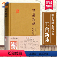 [正版]玉台新咏国学典藏 南朝陈徐陵编清吴兆宜注清程琰删补中国古代诗歌总集古诗词大全集中国古诗词文学国学书籍图书上海古