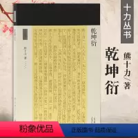 [正版]乾坤衍十力丛书十力丛书新儒家开宗大师熊十力代表作熊十力哲学三部曲之一佛道新唯识论唯识学概论上海古籍出版社
