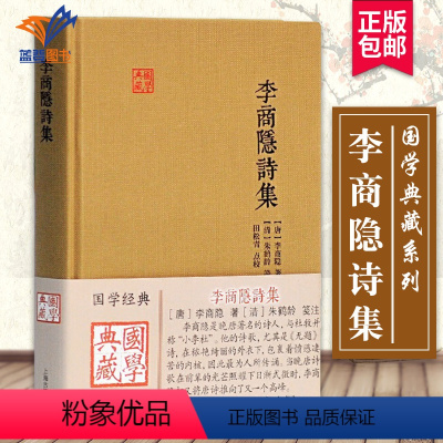 [正版]李商隐诗集国学典藏 唐李商隐著清朱鹤龄注田松青校点与杜牧并称小李杜中国古诗词书籍书阅读古诗词鉴赏上海古籍