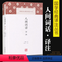 [正版]人间词话译注精中国古代名著全本译注丛书王国维施议对上海古籍出版社中典古诗词词论扛鼎之作国学古籍中国古诗词文学人