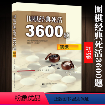 [正版]围棋经典死活3600题 初级含习题解答李春震编著儿童围棋入门小学生围棋入门与提高 围棋死活题书籍教学习题册儿童