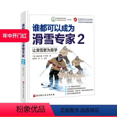 [正版]谁都可以成为滑雪专家2 滑雪运动 体育 单板 双板 滑雪技巧 教学 北京科学技术